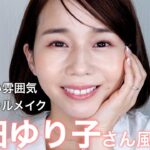 大人のの透明感はこう作る！【石田ゆり子風】ナチュラル美人メイク