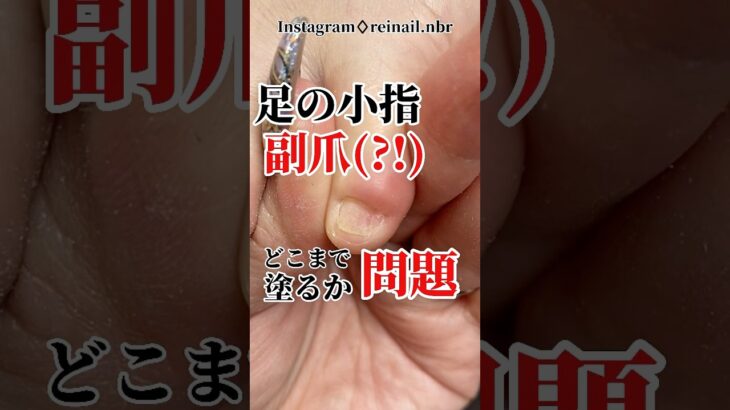 【フットネイル👣】どこまで塗る？？🤔【 #ジェルネイル 】 #フットケア