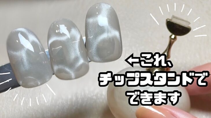 【簡単】ネイルチップスタンドでこんなマグネットジェルデザインも作れちゃいます
