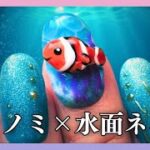 【夏ネイル】 本格3Dクマノミ×癒しの水面アート｜セルフで楽しむ海の世界🐠💅