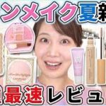 キャンメイクの夏新作！全種最速レビュー！！
