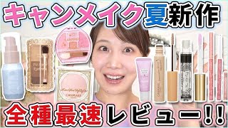 キャンメイクの夏新作！全種最速レビュー！！