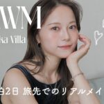 【GRWM】旅先での朝の準備☀️肌の調子悪めな日のナチュラルメイク🥺❤️‍🔥