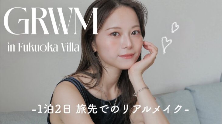 【GRWM】旅先での朝の準備☀️肌の調子悪めな日のナチュラルメイク🥺❤️‍🔥