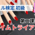 2025年６月最新　ジェルネイル検定初級　タイムトライアル　変更点も説明！