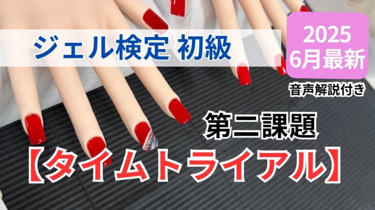 2025年６月最新　ジェルネイル検定初級　タイムトライアル　変更点も説明！