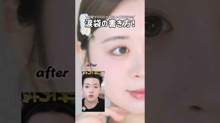 中国で1000万回以上再生された涙袋の書き方！ #makeup #メイク #美容