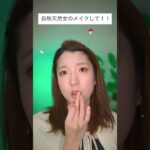 自称天然女メイク。男性は結局こういう女子が好きなの？　　　　　　                                           #PR #ディーアップ #マスカラ #shorts