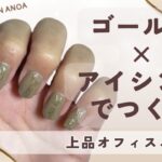 簡単なのに映える！ゴールド×アイシングでつくる上品オフィスネイル【セルフネイル】