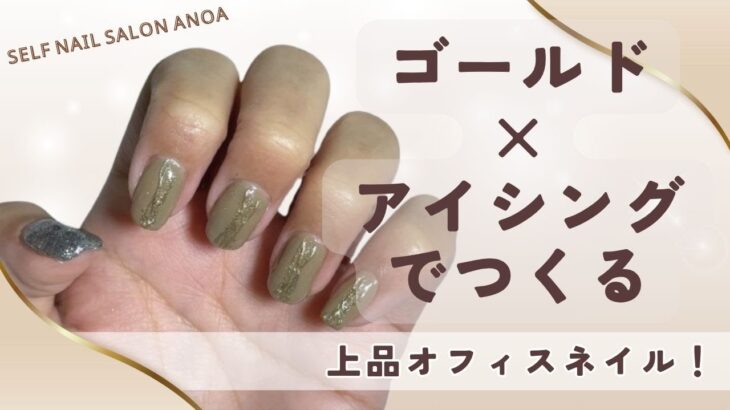 簡単なのに映える！ゴールド×アイシングでつくる上品オフィスネイル【セルフネイル】