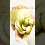 新学期ヘアアレンジ 簡単！まとめ髪 Beautiful Updo Hairstyle Tutorial Idol Hair Twist #簡単ヘアアレンジ #updo  #まとめ髪 #shorts