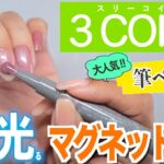 スリーコインズの大人気マグネットスティックネイルジェルに微粒子タイプの水光マグが出た!!【ネイリストASKA】