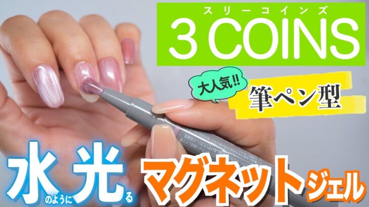 スリーコインズの大人気マグネットスティックネイルジェルに微粒子タイプの水光マグが出た!!【ネイリストASKA】