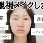 視聴者さんからのアドバイス通りにメイクします。【客観視メイク】