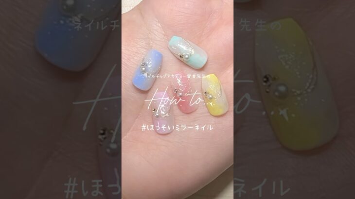 【アート編#7】#ネイル #ネイルチップ #ネイルチップアカデミー #ジェルネイル #ネイル初心者 #ニュアンスネイル #夏ネイル #ミラーネイル #キラキラネイル #カラフルネイル #ネイルデザイン