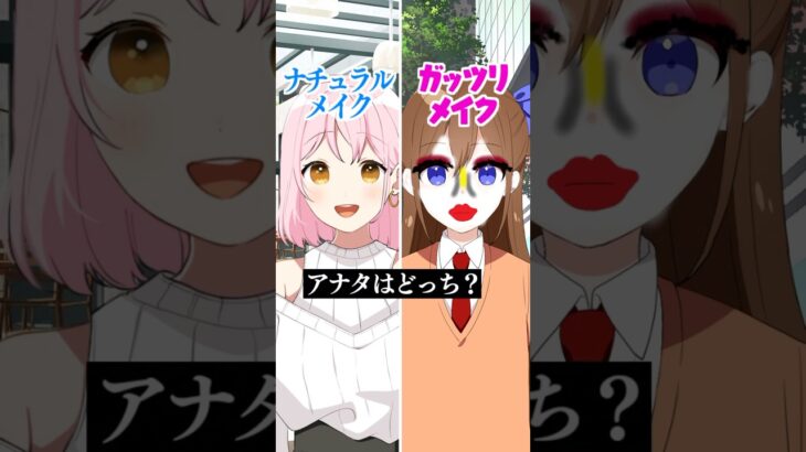 ナチュラルメイクかガッツリメイク、あなたはどっち？#遠井さん #アニメ #すとぷり #エジプトミーム