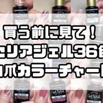 【セリアジェルカラーチャート】全36色を自爪に塗ってみた！買う前に発色見て参考にしてみてね