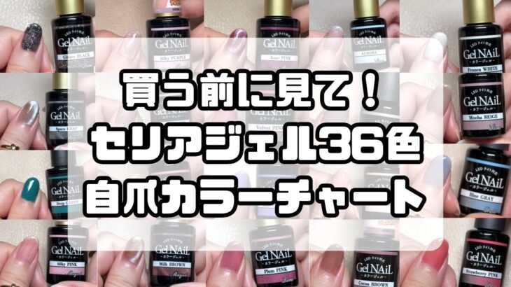 【セリアジェルカラーチャート】全36色を自爪に塗ってみた！買う前に発色見て参考にしてみてね