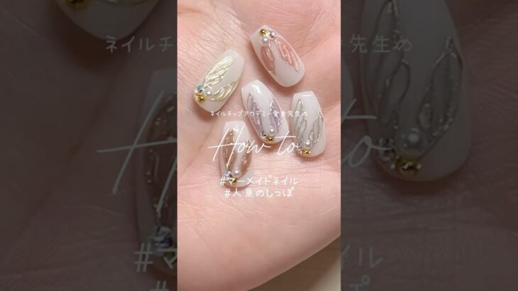 【アート編#8】#ネイル #ネイルチップ #ネイルチップアカデミー #ジェルネイル #マーメイドネイル #人魚のしっぽ #夏ネイル #夏 #海 #100均 #100均ネイル #ネイルデザイン