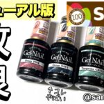 【Seria】このマグネットジェルがリニューアルして、凄い事に❣️