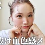 【30代メイク】赤みブラウンで一気に垢抜け！🧶♡じゅわっと血色感で若見えするメイク