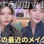 日々変化するうちらの最新毎日メイク