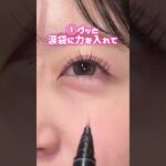 みんなに聞かれる涙袋💝 #コスメ#プチプラコスメ #コスメ部 #コスメレポ #最新コスメ#優秀コスメ #コスメ情報 #韓国コスメ #コスメレビュー #新作コスメ#アイメイク#涙袋