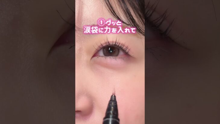 みんなに聞かれる涙袋💝 #コスメ#プチプラコスメ #コスメ部 #コスメレポ #最新コスメ#優秀コスメ #コスメ情報 #韓国コスメ #コスメレビュー #新作コスメ#アイメイク#涙袋