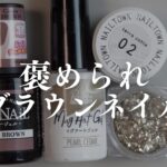 イエベ女が推す！褒められブラウンはSeriaのこれ！シンプル上品デザイン作りました✨