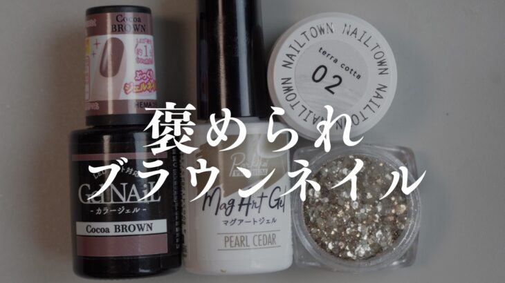 イエベ女が推す！褒められブラウンはSeriaのこれ！シンプル上品デザイン作りました✨
