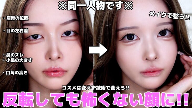 【左右差・歪み】一生使えるメイク術‼️顔の左右差はメイクだけで整えられる時代です。これで外カメも怖くない📸