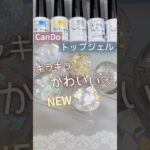 【キャンドゥネイル新商品】ホロノンワイプトップジェルが可愛すぎた♪ #キャンドゥネイル  #キャンドゥジェルネイル #100均ジェルネイル