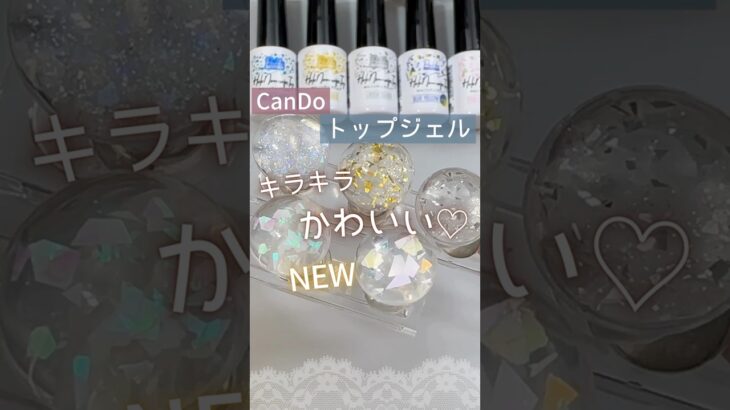 【キャンドゥネイル新商品】ホロノンワイプトップジェルが可愛すぎた♪ #キャンドゥネイル  #キャンドゥジェルネイル #100均ジェルネイル