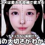 【朗報】これ整形いらないじゃん😫❤︎ナチュラルなのに明らかな差が出るメイク技術動画、お待たせしました😉✨