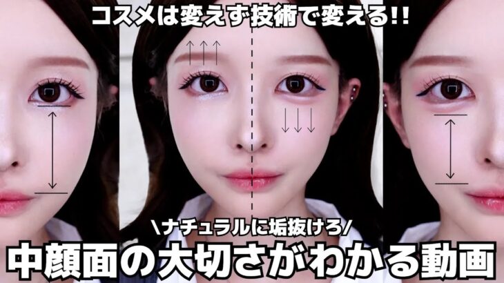 【朗報】これ整形いらないじゃん😫❤︎ナチュラルなのに明らかな差が出るメイク技術動画、お待たせしました😉✨