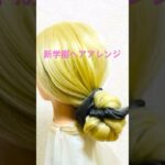 新学期ヘアアレンジ 学校 シュシュ 簡単！まとめ髪 School Scrunchie Hairstyle#簡単ヘアアレンジ #シュシュ #まとめ髪 #shorts #short