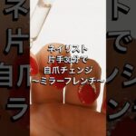 片手30分でフレンチデザイン〻名古屋ハンドスパ一体型ネイルサロン〻#ネイル #nails #shorts