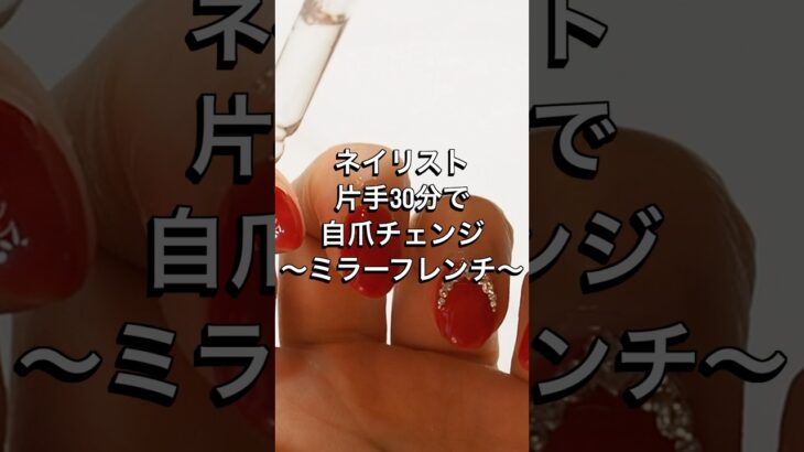 片手30分でフレンチデザイン〻名古屋ハンドスパ一体型ネイルサロン〻#ネイル #nails #shorts