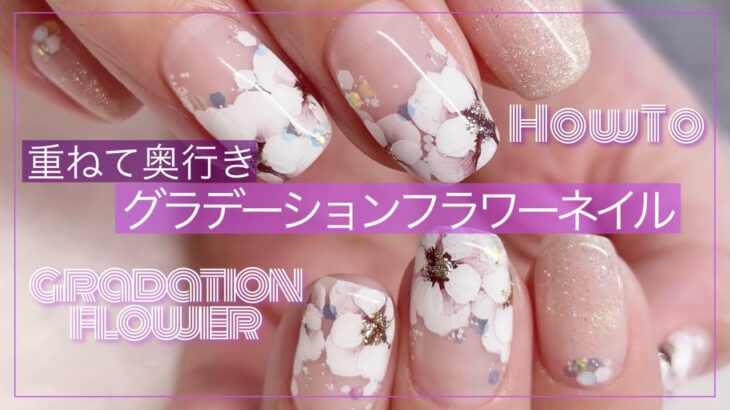 【ジェルネイル】グラデーションフラワーネイルの作り方