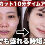 【ノーカット10分メイク】お仕事メイクや毎日メイクにもおすすめ！急いでも盛れる時短メイク◎