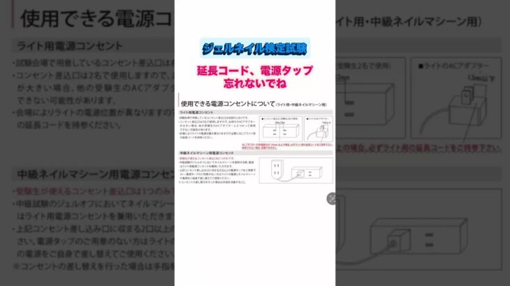♡ジェルネイル検定試験の延長コード⚠忘れ物に注意🪻要項をよく読んでね#ネイル #ネイルスクール #美容 #趣味 #nails #検定 #セルフネイル #自分磨き #検定試験