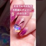まるでAIネイル⁈不思議なガラスチェリーの作り方🍒#ネイル#セルフネイル #nailart