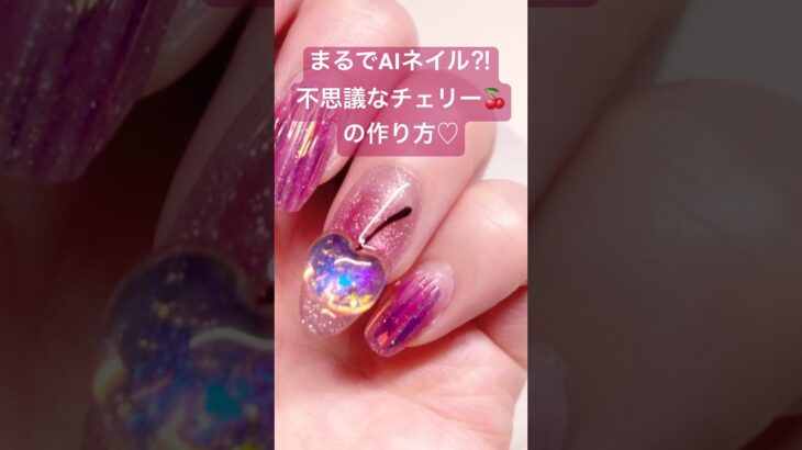 まるでAIネイル⁈不思議なガラスチェリーの作り方🍒#ネイル#セルフネイル #nailart