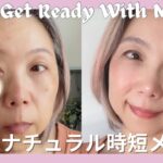 【10分メイク】忙しい朝の大人ナチュラルGRWM｜夏の艶肌・時短メイク