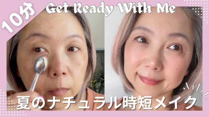 【10分メイク】忙しい朝の大人ナチュラルGRWM｜夏の艶肌・時短メイク