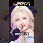 Iveリズのお姫様のように見えるメイク