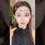 【重心下げる】面長緩和メイクテク◎