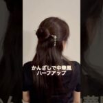 中華風ハーフアップ。#ヘアアレンジ #簡単ヘアアレンジ #まとめ髪 #ロングヘア #ハーフアップ #ロングヘアアレンジ #halfuphairstyle