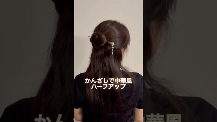 中華風ハーフアップ。#ヘアアレンジ #簡単ヘアアレンジ #まとめ髪 #ロングヘア #ハーフアップ #ロングヘアアレンジ #halfuphairstyle