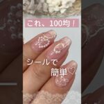 【100均ネイルシール♡】キャンドゥジェルネイルで簡単フラワーネイルやってみた♡ #ネイルシール  #100均ジェルネイル #キャンドゥジェルネイル